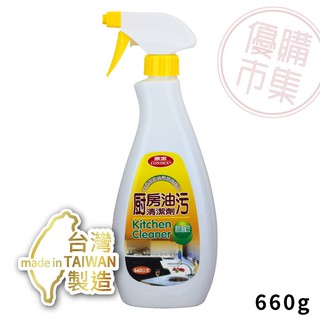優購市集－臺灣製│康潔廚房油汙清潔劑660g(噴頭) 除油劑 廚房清潔劑 廚房除油劑 黑油