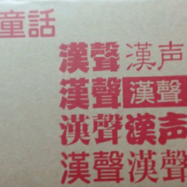 現貨  正版繁體 漢聲中國童話12冊 漢聲中國童話CD 漢聲圖書 圖畫書