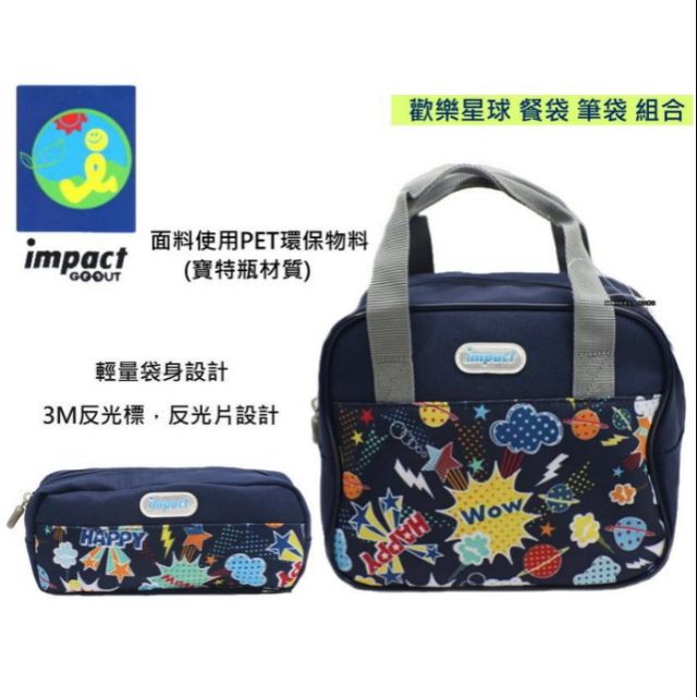 IMPACT 怡寶歡樂星球深藍色午餐袋加筆袋 組合 ( IM00N02NY 餐袋 筆袋 )