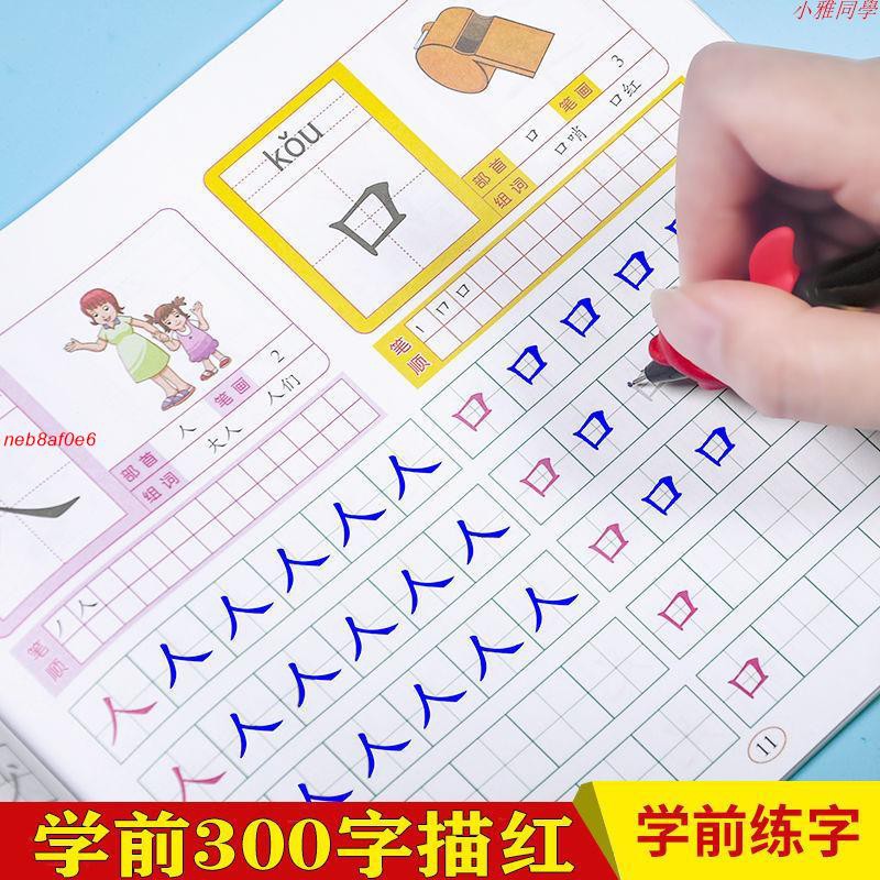 小雅同學 學前300字幼兒園漢字描紅本3 6歲幼兒童大班寫字本練習冊練字帖 蝦皮購物