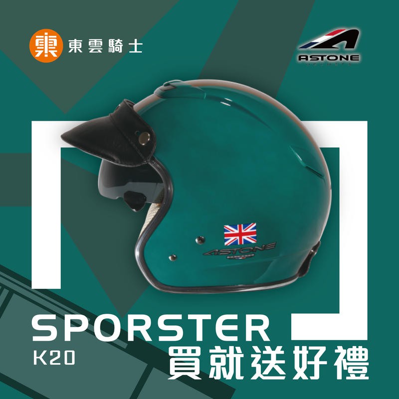 ASTONE 安全帽｜東雲騎士｜SPORSTER 381G K20 (藍綠) 復古帽 藍芽耳機孔 內藏墨片 眼鏡溝