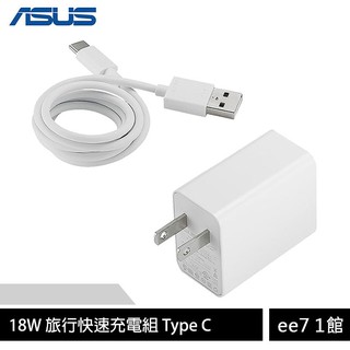 ASUS 18W Type C 旅行快速充電組(iPhone 12適用)~送iPhone 3A快速充電線 [ee7-1]