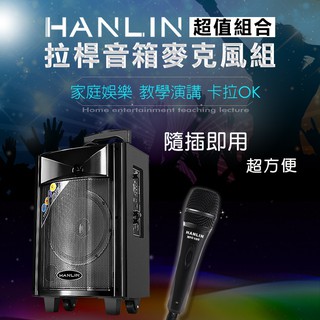 【晉吉國際】HANLIN 拉桿音箱+麥克風組合