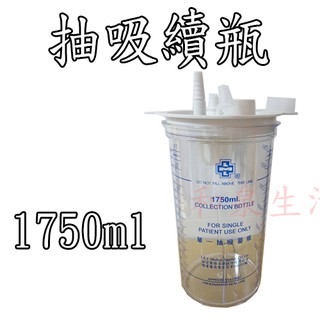 抽吸續瓶 抽痰杯 抽痰機收集瓶 倍護 福康 雃博 APEX 1750ml 800ml