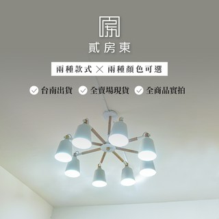 [貳房東]北歐風多頭燈罩吸頂吊燈 兩色可選 臺灣公司貨開立發票 商品現貨 快速到貨 商品實拍 LED燈 壁燈 造型燈