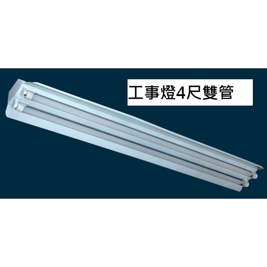 台灣波亮照明 Led 工事燈4尺雙管黑板燈教室燈t8 Led燈管18w 2 鋼板烤漆 蝦皮購物