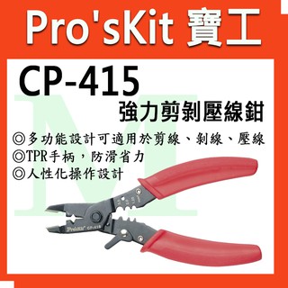 【全新】【含稅附發票】寶工 Pro'sKit CP-415 強力剪剝壓線鉗 (泡殼卡片裝) 多功能設計可適用於剪線