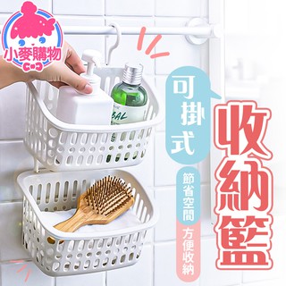 懸掛式浴室置物籃【小麥購物】24H出貨臺灣現貨【C330】掛勾置物籃 收納籃 多功能收納籃 浴室掛籃 居家 掛籃 收納