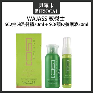 💎貝羅卡💎 WAJASS 威傑士 SC8頭皮養護液(頭皮水)30ml+SC2控油洗髮精(清涼)70m