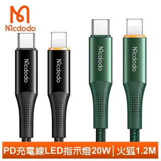 Mcdodo PD/Lightning/Type-C/iPhone充電線傳輸線快充 LED指示燈 火狐 1.2M 麥多多
