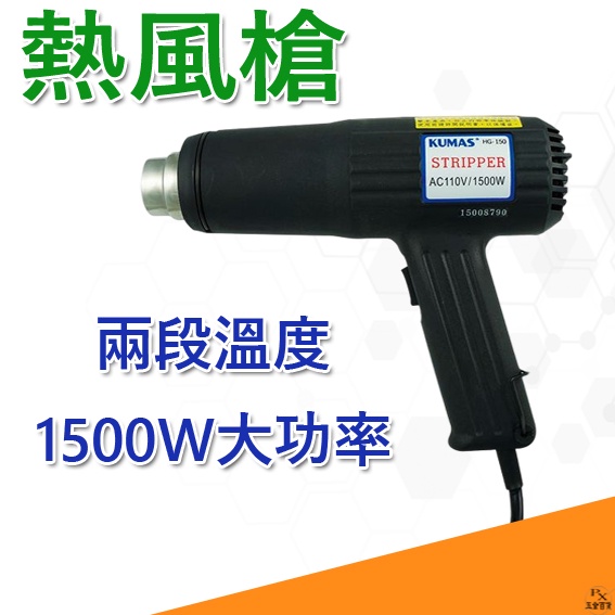 【平剛】熱風槍 二段式熱風槍 工業吹風機 熱風機 熱縮膜 熱縮片 熱縮管 110V KUMAS 240.150