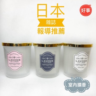 LAVONS香水擴香瓶150G 氣泡香檳/法式馬卡龍/ 蔚藍海岸 室內香氛 車內香氛