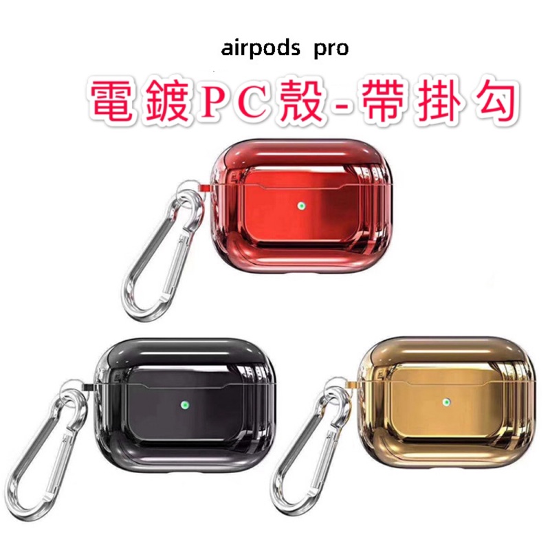 適用airpods PRO保護套airpods3代保護殼電鍍pc挂钩藍芽耳機硬殼 讓你的pro不受傷=199