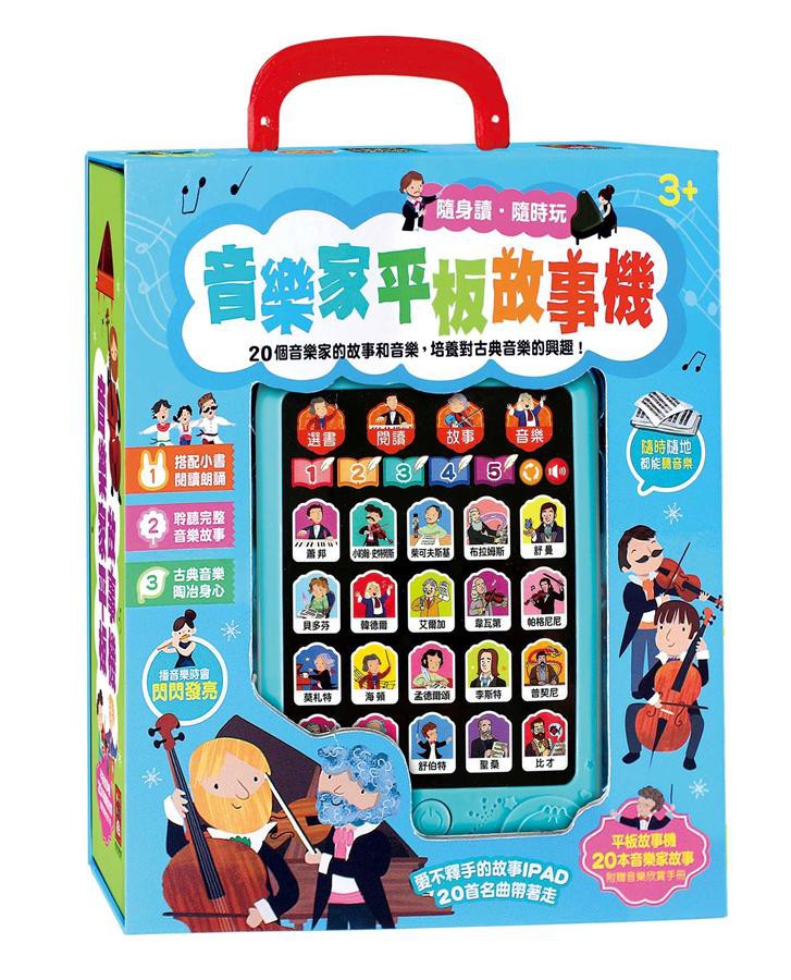 音樂家平板故事機（套）故事機＋20冊小書