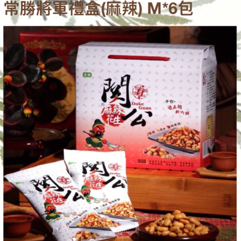 關公花生--麻辣口味