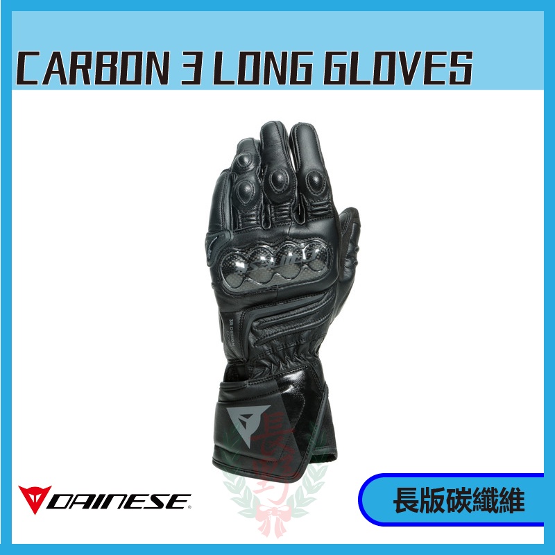 ◎長野總代理◎ Dainese CARBON 3 LONG GLOVES 碳纖維 卡夢 長版手套