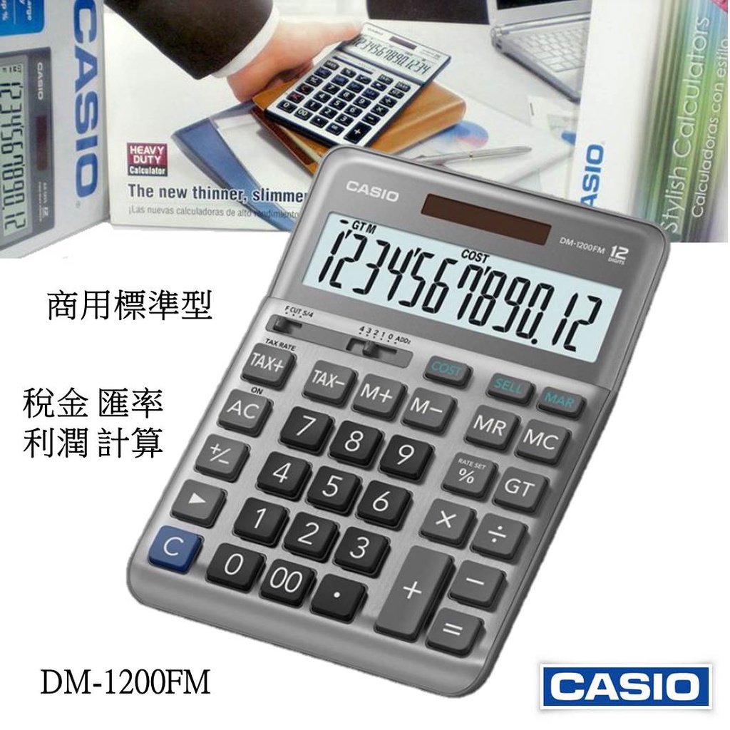 地球儀CASIO計算機 12位數商用 大款大螢幕 稅金 匯率 利潤計算 台灣CASIO正品公司貨保固 DM-1200FM
