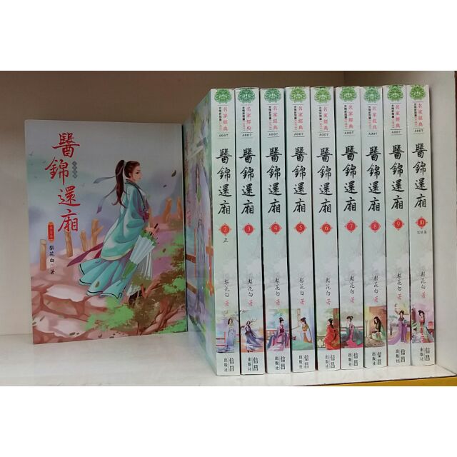 醫錦還廂1 10完名家言情梨花白 無釘章 蝦皮購物