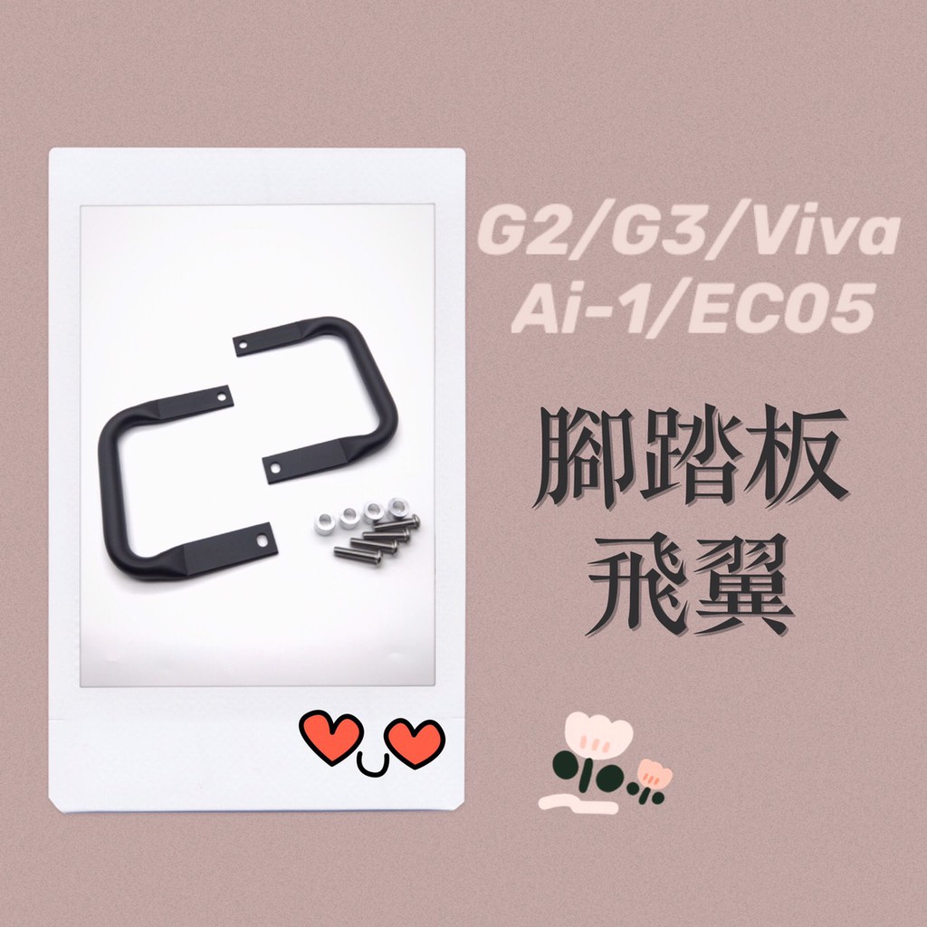 G2 G3 VIVA EC05 AI-1 踏板外掛 外掛桿 腳踏加寬 腳踏平衡 飛翼 腳踏墊外掛 載貨物 GOGORO