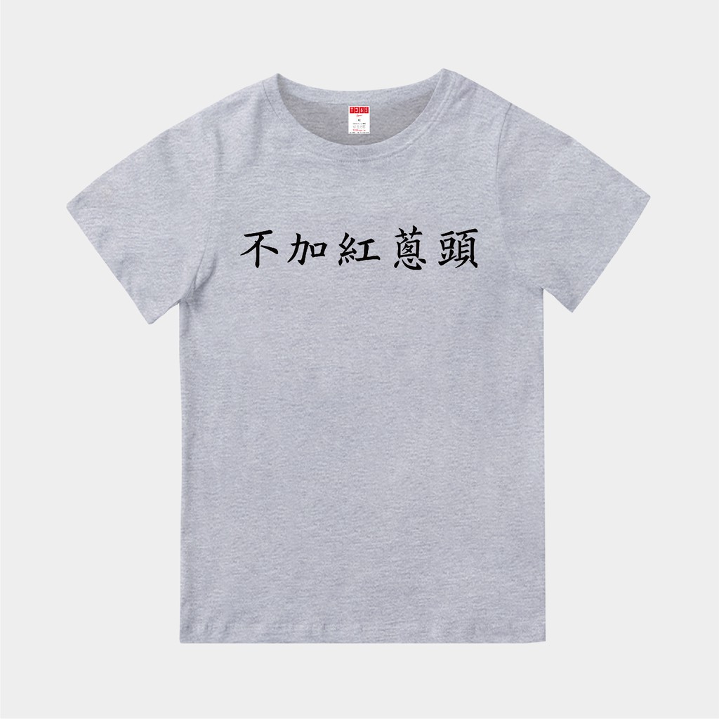 T365 台灣製造 MIT 不加紅蔥頭 中文 時事 漢字 親子裝 T恤 童裝 情侶裝 T-shirt 短T 短袖 TEE