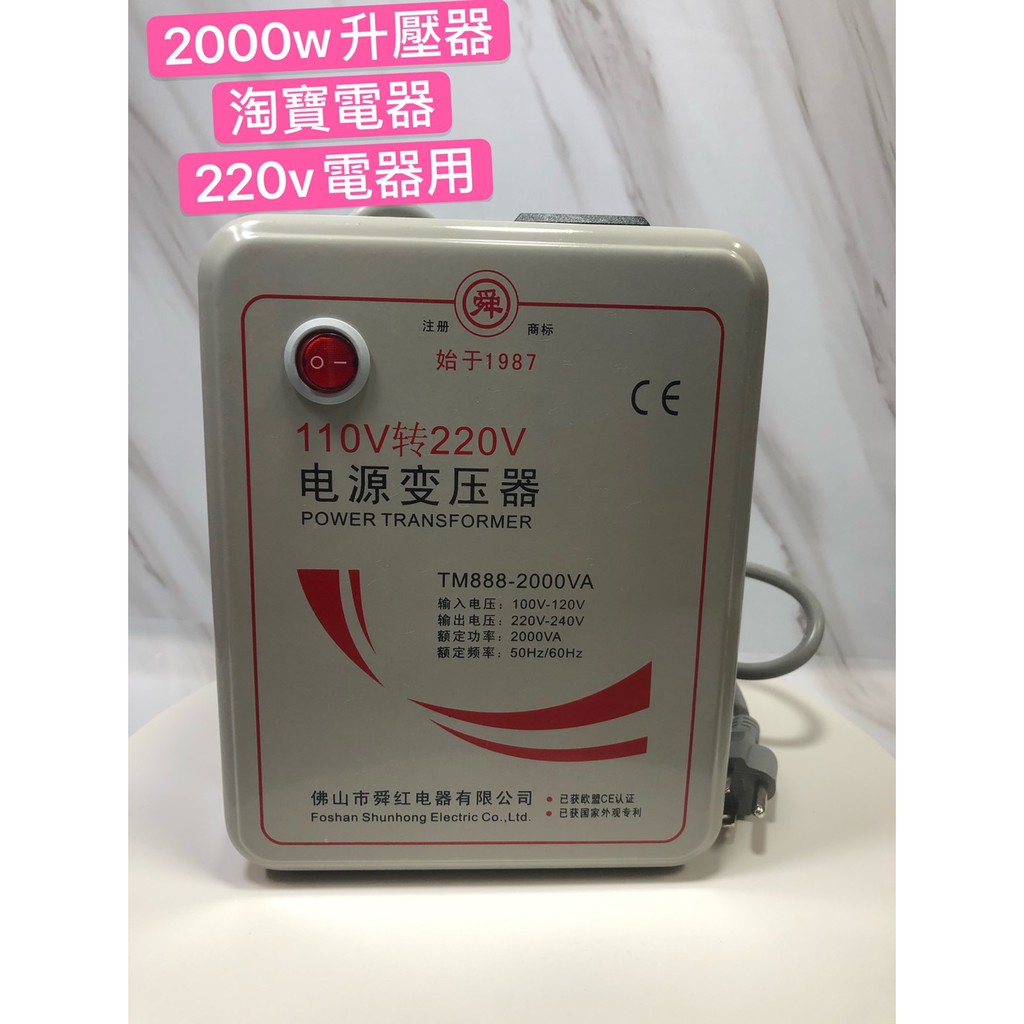 可代客發超商舜紅00w 變壓器110升2 110轉2 110v轉2v 大陸電器台灣用升壓器 蝦皮購物