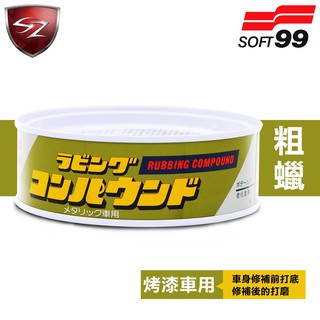 SZ 日本 SOFT99粗蠟(銀粉漆車用)去除車漆上擦傷、鏽斑及油垢 粗腊 拋光蠟 刮痕修補蠟