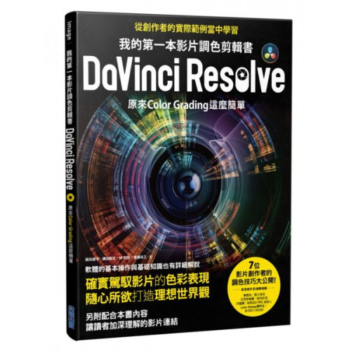 我的第一本影片調色剪輯書DaVinci Resolve：原來Color Grading這麼簡單/飯田雄平等【城邦讀書花園】