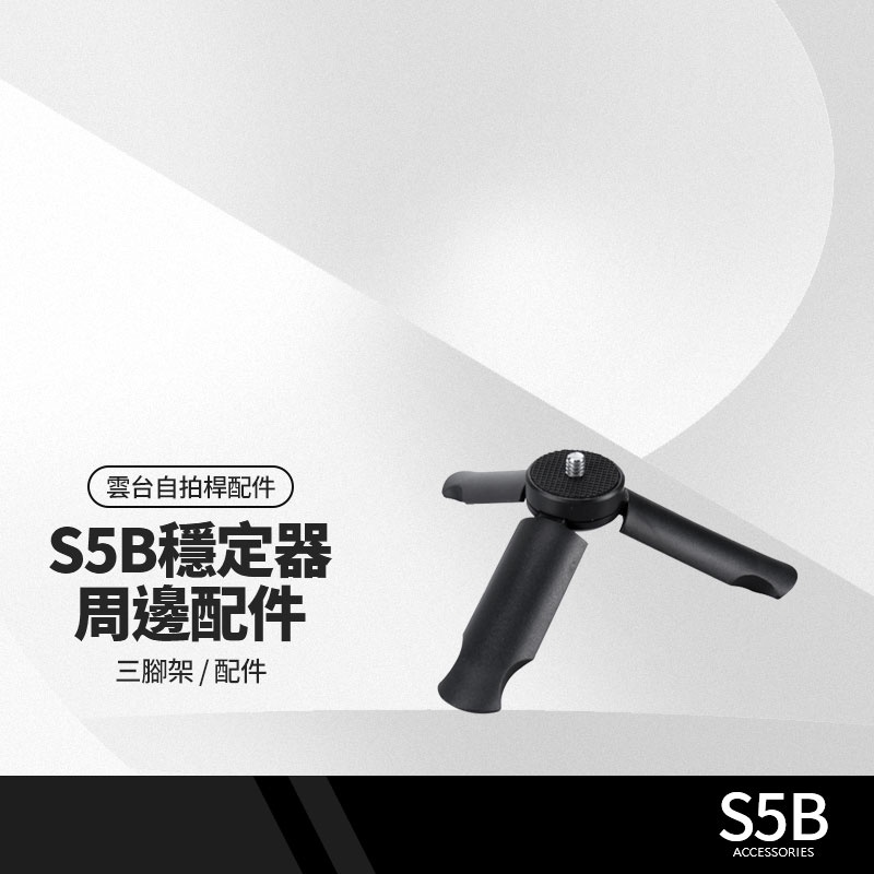 S5B升級版手機穩定器配件 小三腳架 金屬三腳架 三軸防抖手持雲台腳架 S5B周邊配件 直播錄影 APP攝影手機支架