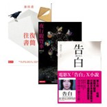 【湊佳苗三書──往復書簡+告白+夜行觀覽車】《時報經典嚴選 79折》