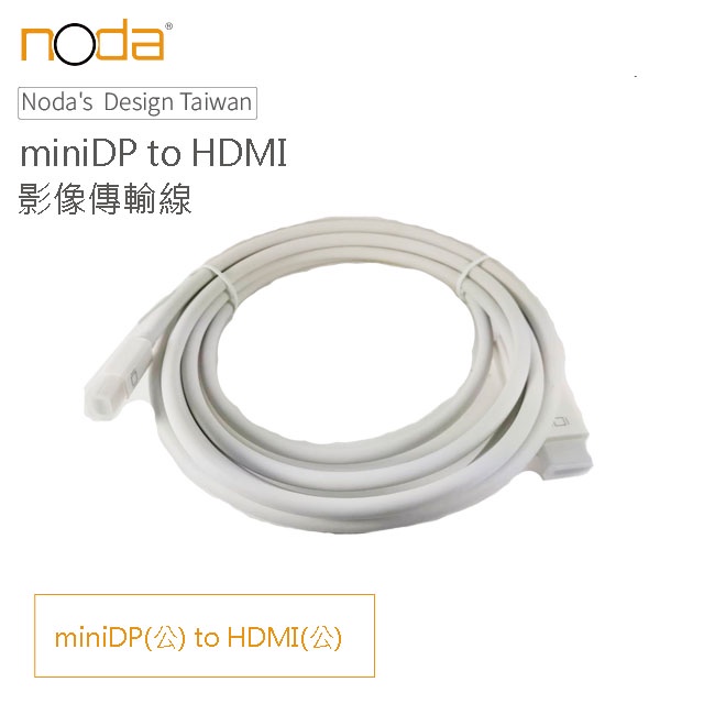 noda MiniDisplayPort to HDMI 影像轉接器 3米 蝦皮店到店免運