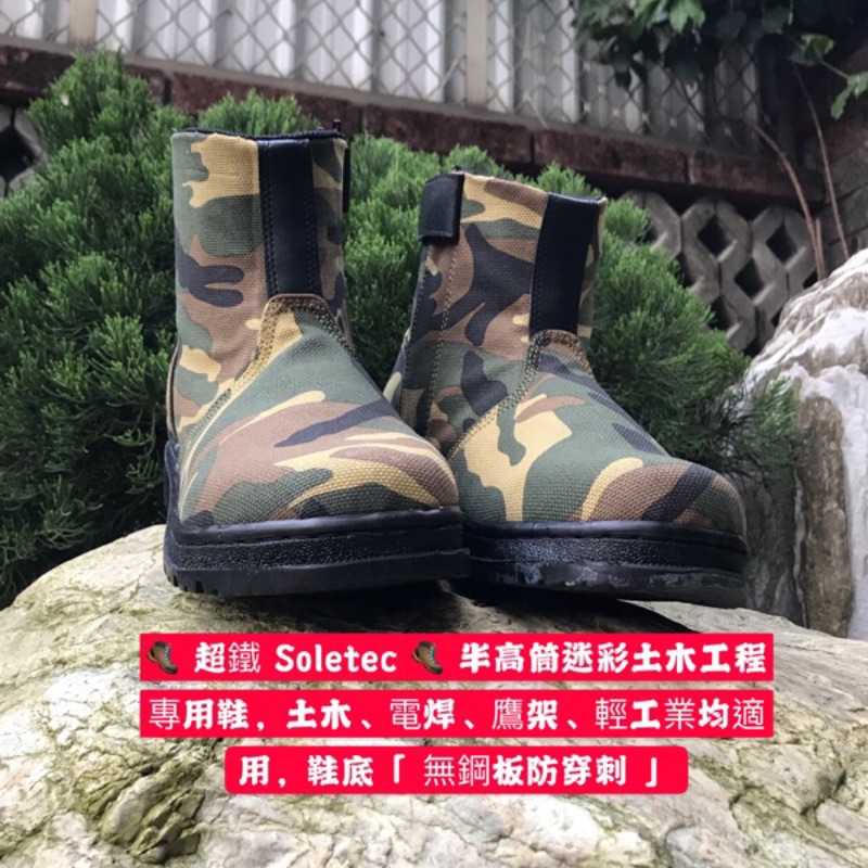 ⚜️超鐵 Soletec ⚜️男生半高筒迷彩土木專用鞋，土水、電焊、鷹架、輕工業均適用，台灣製造MIT