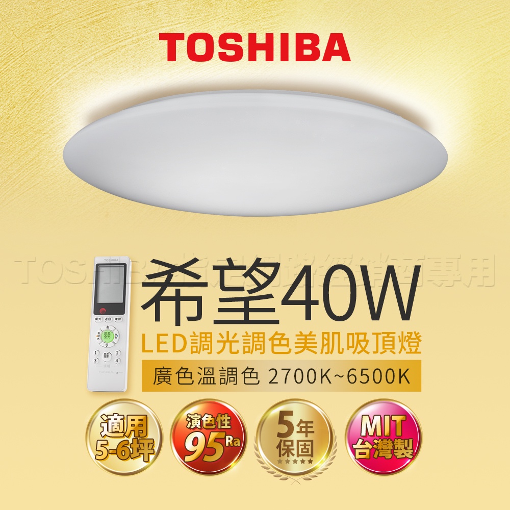 東芝 TOSHIBA 希望 40W 美肌 LED 吸頂燈 適用 6坪 LEDTWRAP12-M10 五年保固 台灣製
