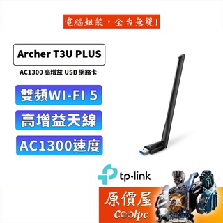 TP-Link 雙頻 高功率USB無線網絡卡 Archer T3U Plus 1300Mbps 專攻遠距離 原價屋