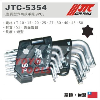 【YOYO 汽車工具】 JTC-5354 L型短星型扳手組 9PCS / L型 短 六角 6角 星型扳手組 星型板手組