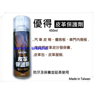優得 皮革保護劑 YD-149 保養職人 450ml 台灣製 沙發保養噴霧 儀錶板清潔劑 皮革蠟 蜡 sunny