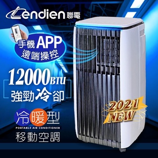 【LENDIEN聯電】12000BTU 移動式冷氣 適用6-9坪冷暖型 台中實體門市 APP手機操控 LD-3750CH