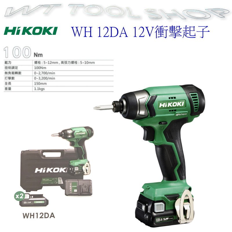 (木工工具店)附發票 WH12DA 12V充電式衝擊起子機 HiKOKI 12V鋰電池(原日立)公司貨