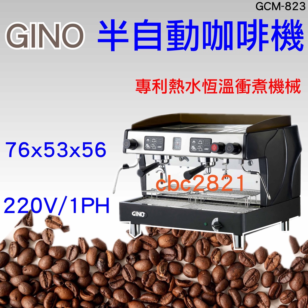 【全新現貨】GINO半自動咖啡機 GCM-823
