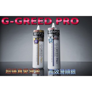 <現貨> 日本 G-GREED PRO 男用自慰器專用抗菌潤滑液<超逼真愛液型金/長效滑順型銀>
