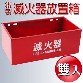 雙入 鐵製款 滅火器放置箱 10P/20P│專用消防器材│火災│放置架│另有單入鐵製放置箱│居家安全