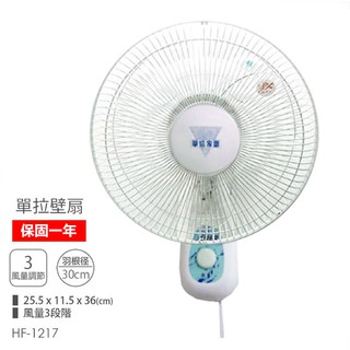 免運【華信-正品原廠公司貨】12吋單拉壁扇電風扇（HF-1217）49/12（23Q4）