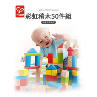德國Hape愛傑卡彩色創意積木組(50塊)
