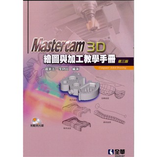[全華~書本熊] Mastercam 3D繪圖與加工教學手冊(第三版)(附範例光碟)：9789865035020<書本熊書屋>