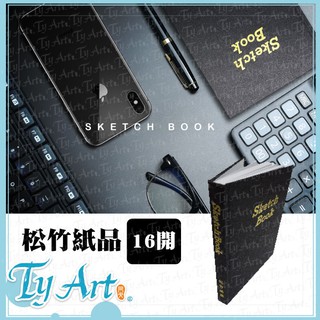 同央美術網購 sketch book 16開 松竹紙品 精裝 素描 繪圖本 筆記本 (16K) 硬殼100入 膠裝