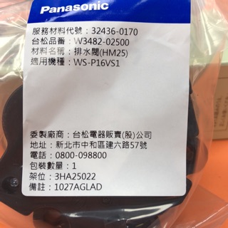 Panasonic 國際牌NA-168VB洗衣機的排水閥