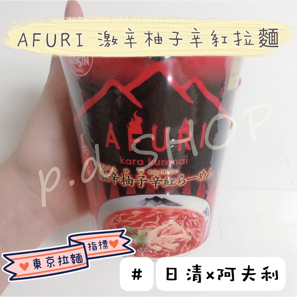 【現貨】日本原裝 AFURI（阿夫利）激辛柚子辛紅拉麵 泡麵 日本零食 伴手禮