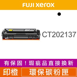 FUJI XEROX CT202137 富士全錄副廠環保黑色碳粉匣 P115b∣P115w∣M115b∣M115w