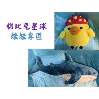 【棉比兔星球】現貨 娃娃區 拉拉熊小雞 鯊魚 絨毛娃娃 絨毛玩偶 填充玩具 拉拉熊一番賞 鯊鯊 蘑菇小雞 玩偶 可愛娃娃