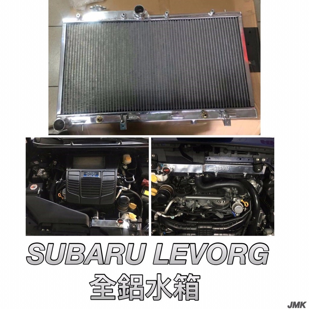 《奉先精裝車輛賣場》Subaru 速霸陸  Levorg 檸檬哥 檸檬  加大全鋁水箱全鋁水箱 鋁製水箱 水箱