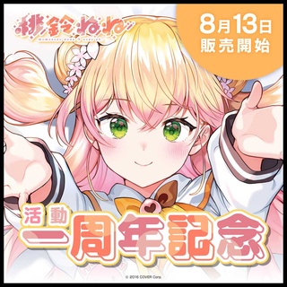 █Mine公仔█附特典 複製簽名明信片 Hololive 桃鈴音音 活動一週年紀念套組 週年 抱枕套 布偶 B1063